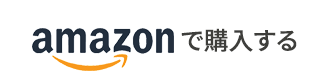 Amazonで購入する